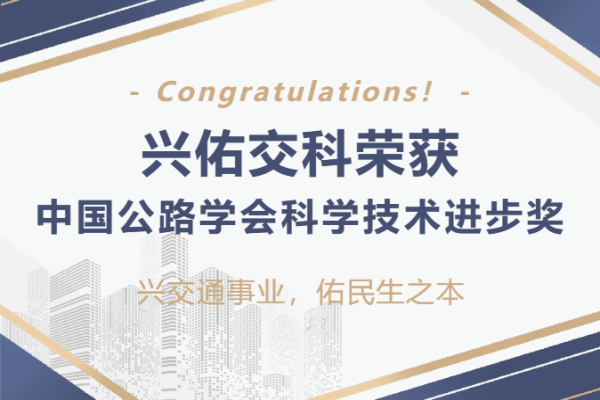 喜報(bào) | 興佑交科榮獲中國(guó)公路學(xué)會(huì)科學(xué)技術(shù)進(jìn)步獎(jiǎng)!